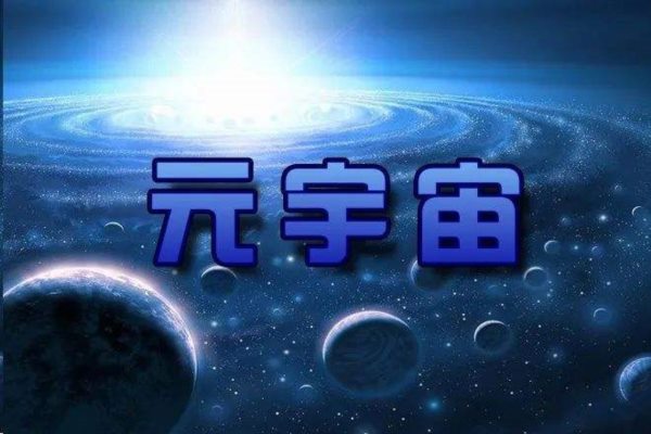 元宇宙被写入上海十四五产业规划，新风口发力在即？